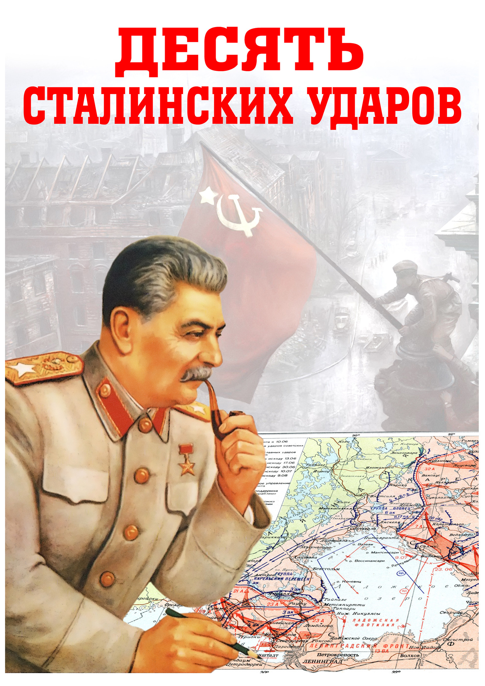 10 сталинских ударов.